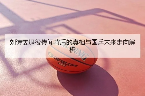 刘诗雯退役传闻背后的真相与国乒未来走向解析