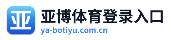 亚博体育登录入口